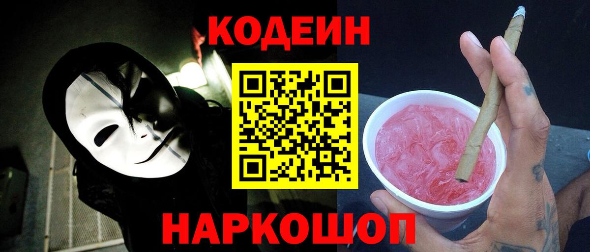 Гагарин  Codein напиток Lean (лин)  Вход с VPN 